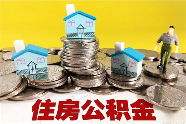 微山公积金封存了怎么提（住房公积金封存了怎么提出来）