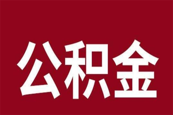 微山辞职公积金取（辞职了取公积金怎么取）