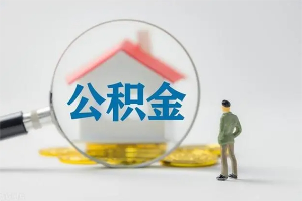 微山个人住房在职公积金怎么取（在职住房公积金怎么取出来）