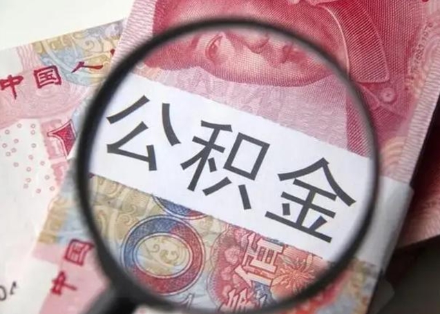 微山离职公积金可以取钱吗（离职了,公积金可以取现金吗）