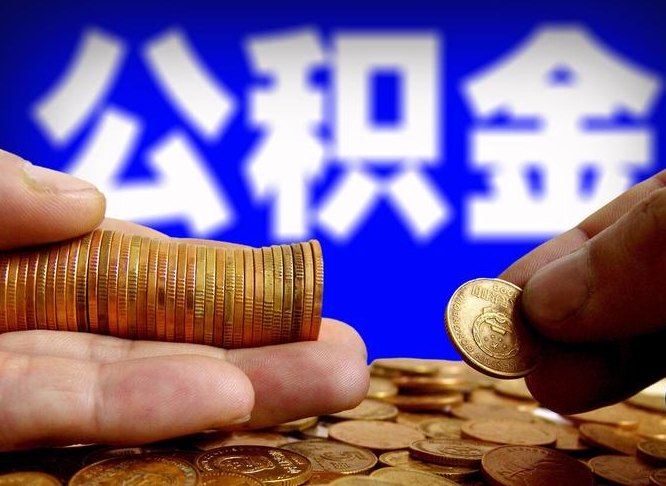 微山本地人取公积金（本地人在本地住房公积金能取出来么）